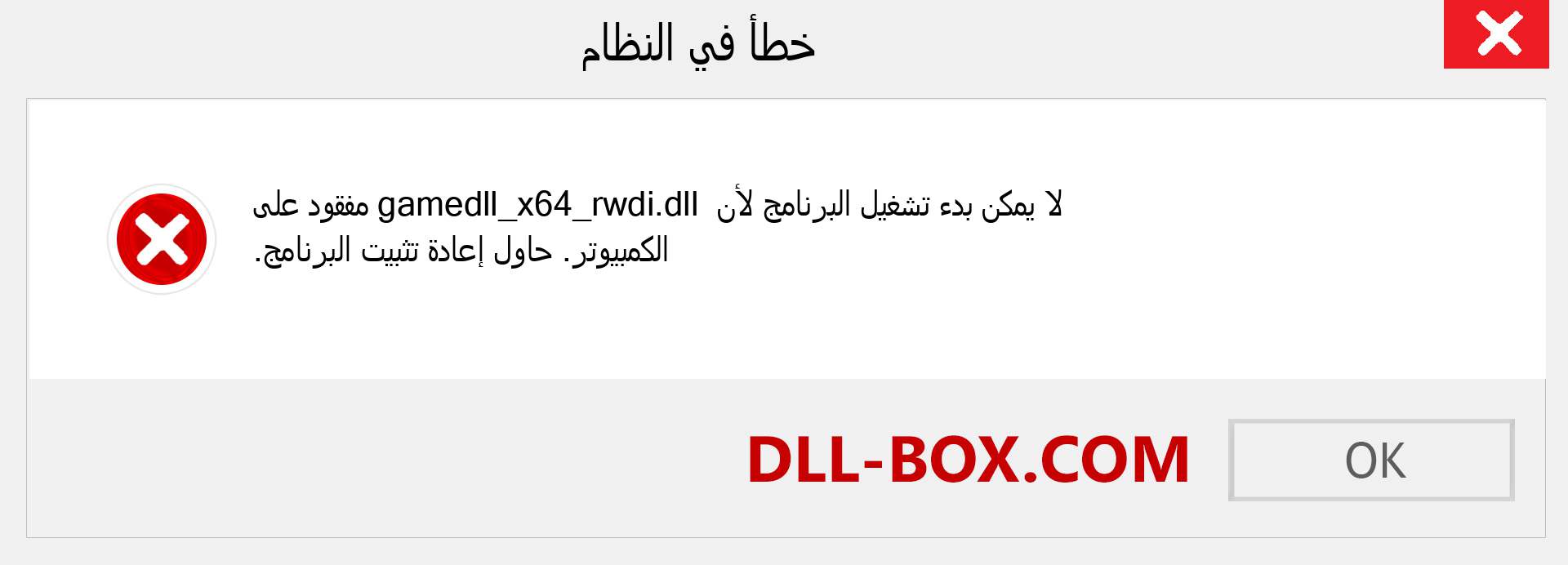 ملف gamedll_x64_rwdi.dll مفقود ؟. التنزيل لنظام التشغيل Windows 7 و 8 و 10 - إصلاح خطأ gamedll_x64_rwdi dll المفقود على Windows والصور والصور