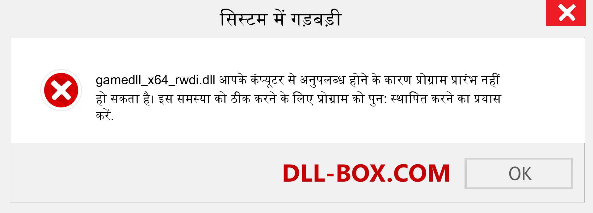 gamedll_x64_rwdi.dll फ़ाइल गुम है?. विंडोज 7, 8, 10 के लिए डाउनलोड करें - विंडोज, फोटो, इमेज पर gamedll_x64_rwdi dll मिसिंग एरर को ठीक करें