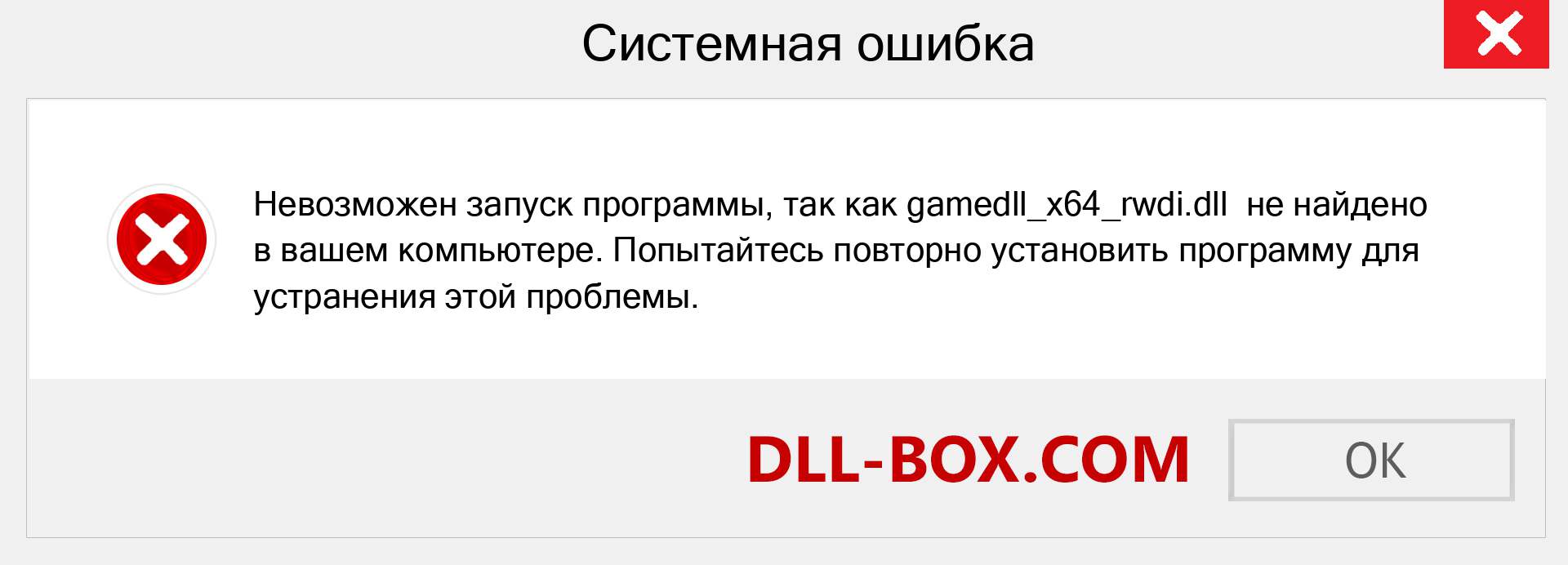 Файл gamedll_x64_rwdi.dll отсутствует ?. Скачать для Windows 7, 8, 10 - Исправить gamedll_x64_rwdi dll Missing Error в Windows, фотографии, изображения