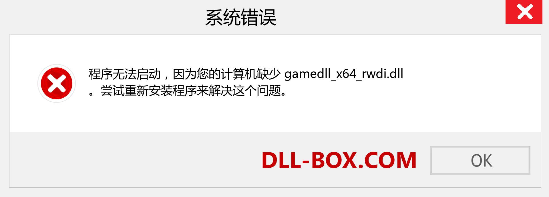 gamedll_x64_rwdi.dll 文件丢失？。 适用于 Windows 7、8、10 的下载 - 修复 Windows、照片、图像上的 gamedll_x64_rwdi dll 丢失错误